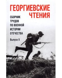 Георгиевские чтения. Сборник трудов по военной истории Отечества. Выпуск II