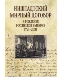 Ништадтский мирный договор и рождение Российской империи 1721-2021