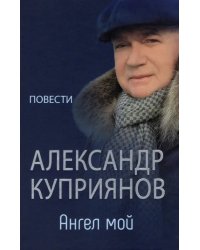 Ангел мой. Повести