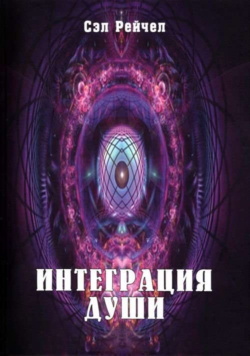 Интеграция Души