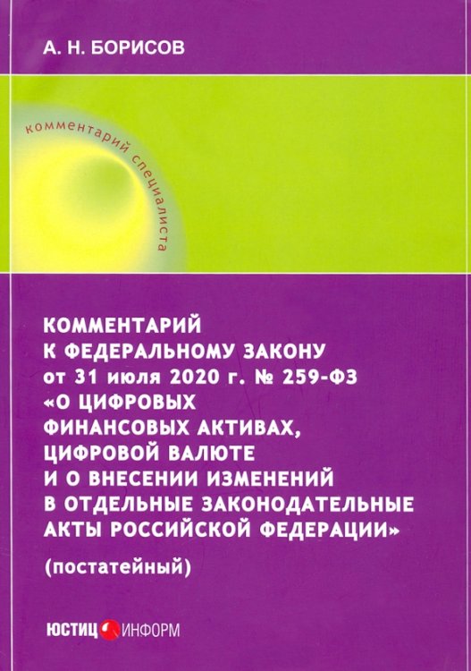 Комментарий к ФЗ от 31 июля 2020 г. №259-ФЗ &quot;О цифровых финансовых активах, цифровой валюте