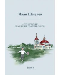 Лето Господне. Праздники. Радости. Скорби