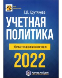 Учетная политика 2022: бухгалтерская и налоговая