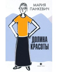 Долина красоты