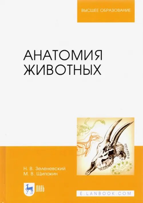 Анатомия животных. Учебник