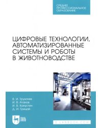 Цифровые технологии, автоматизированные системы и роботы в животноводстве. Учебное пособие