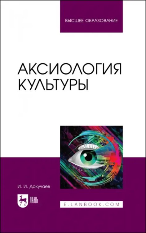 Аксиология культуры. Учебное пособие