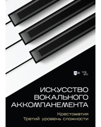 Искусство вокального аккомпанемента. Хрестоматия. Третий уровень сложности. Учебное пособие