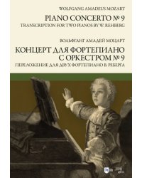 Концерт для фортепиано с оркестром № 9. Переложение для двух фортепиано В. Реберга. Ноты