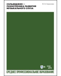 Сольфеджио — психотехника развития музыкального слуха. Учебное пособие для СПО