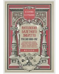 Антология балетного либретто. Россия 1800-1917. Москва. Бернарделли, Блазис, Богданов, Бодри, Ваннер