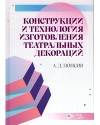 Конструкции и технология изготовления театральных декораций. Учебное пособие