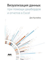 Визуализация данных при помощи дашбордов и отчетов в Excel