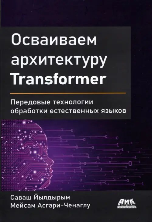 Осваиваем архитектуру Transformer. Разработка современных моделей с помощью передовых методов