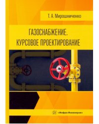 Газоснабжение. Курсовое проектирование. Учебное пособие