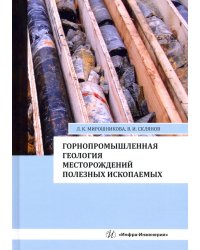 Горнопромышленная геология месторождений полезных ископаемых. Учебное пособие