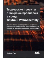 Творческие проекты с микроконтроллером в среде TinyGo и WebAssembly