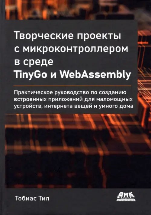 Творческие проекты с микроконтроллером в среде TinyGo и WebAssembly