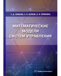 Математические модели систем управления. Учебное пособие