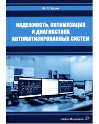 Надежность, оптимизация и диагностика автоматизированных систем