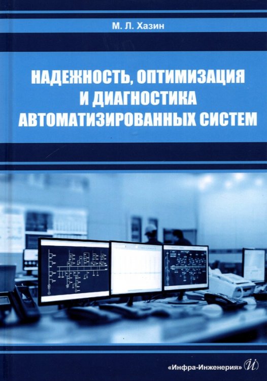 Надежность, оптимизация и диагностика автоматизированных систем