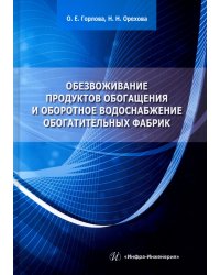 Обезвоживание продуктов обогащения и оборотное водоснабжение обогатительных фабрик. Учебное пособие