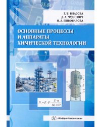 Основные процессы и аппараты химической технологии. Учебник