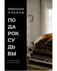 Подарок судьбы. Повести и роман