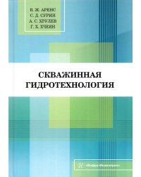 Скважинная гидротехнология. Учебное пособие