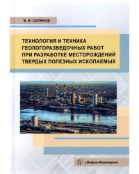 Технология и техника геологоразведочных работ при разработке месторождений твердых полезных ископаем