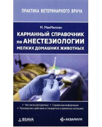 Карманный справочник по анестезиологии мелких домашних животных