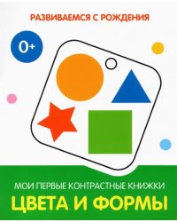 Цвета и формы. Мои первые контрастные книжки