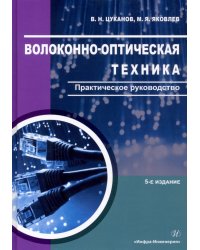 Волоконно-оптическая техника. Практическое руководство