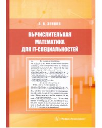 Вычислительная математика для IT-специальностей. Учебное пособие