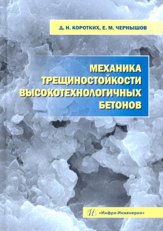 Механика трещиностойкости высокотехнологичных бетонов. Монография