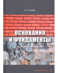 Основания и фундаменты. Вопросы и ответы