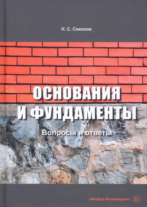 Основания и фундаменты. Вопросы и ответы