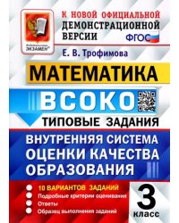 ВСОКО. Математика. 3 класс. Типовые задания. 10 вариантов. ФГОС