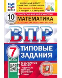 ВПР ФИОКО. Математика. 7 класс. 10 вариантов. Типовые Задания. ФГОС