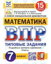 ВПР ФИОКО Математика. 7 класс. 15 вариантов. Типовые задания. ФГОС