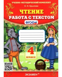 Чтение. Работа с текстом. 4 класс. ФГОС