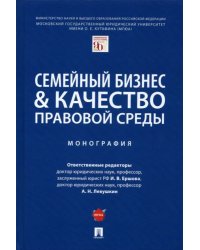 Семейный бизнес & качество правовой среды.Монография