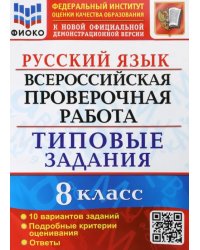 ВПР Русский язык. 8 класс. Типовые задания. 10 вариантов заданий. Подробные критерии