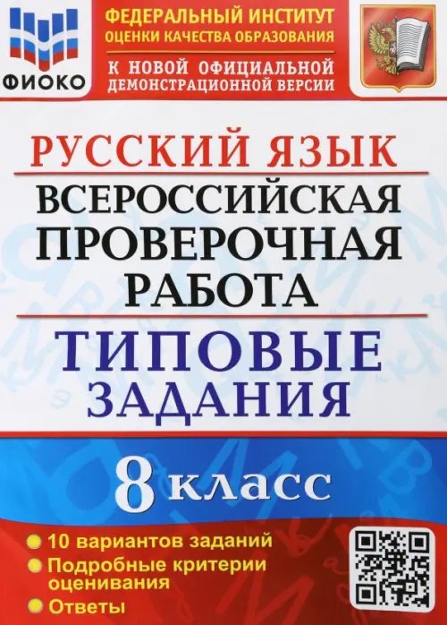 ВПР Русский язык. 8 класс. Типовые задания. 10 вариантов заданий. Подробные критерии