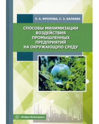 Способы минимизации воздействия промышленных предприятий на окружающую среду. Учебное пособие