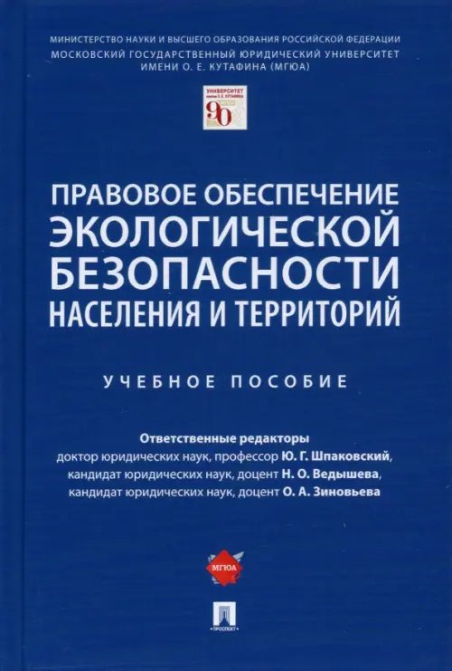 Правовое обеспечение экологической безопасности населения и территорий. Учебное пособие