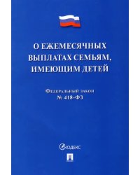 О ежемесячных выплатах семьям, имеющим детей № 418-ФЗ