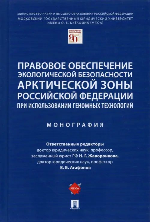 Правовое обеспечение экологической безопасности Арктической зоны Российской Федерации