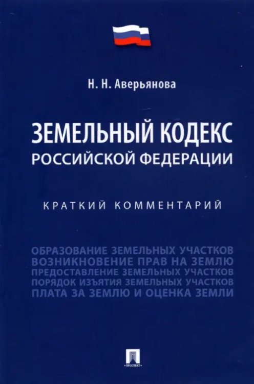 Земельный кодекс Российской Федерации. Краткий комментарий