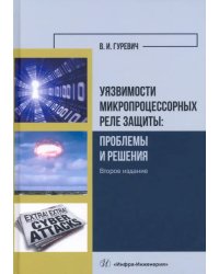 Уязвимости микропроцессорных реле защиты. Проблемы и решения